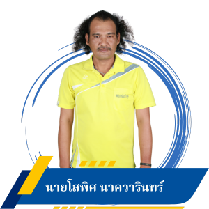นายโสพิศ นาควารินทร์